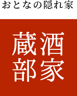 おとなの隠れ家 酒家蔵部